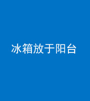 漳州阴阳风水化煞一百零九——冰箱放于阳台
