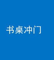 漳州阴阳风水化煞一百五十三——书桌冲门