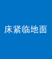 漳州阴阳风水化煞一百三十三——床紧临地面