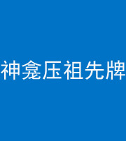 漳州阴阳风水化煞一百六十二——神龛压祖先牌位