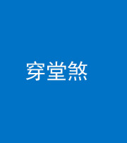 漳州阴阳风水化煞六十五——穿堂煞