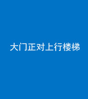漳州阴阳风水化煞八十——大门正对上行楼梯