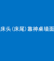 漳州阴阳风水化煞一百三十八——床头(床尾)靠神桌墙面