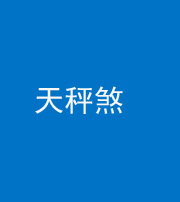 漳州阴阳风水化煞四十三——天秤煞