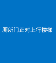 漳州阴阳风水化煞一百五十九——厕所门正对上行楼梯
