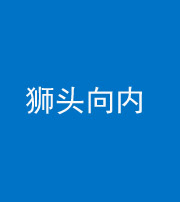 漳州阴阳风水化煞一百四十五——狮头向内