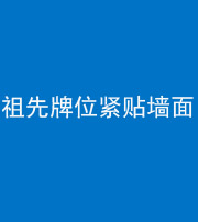 漳州阴阳风水化煞一百六十五——祖先牌位紧贴墙面