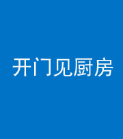 漳州阴阳风水化煞七十五——开门见厨房