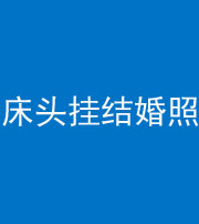 漳州阴阳风水化煞一百二十五——床头挂结婚照 
