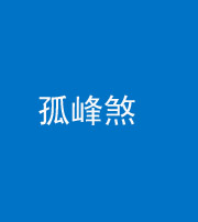 漳州阴阳风水化煞四十四——孤峰煞