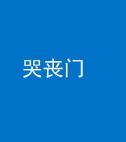 漳州阴阳风水化煞七十二——哭丧门