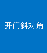 漳州阴阳风水化煞七十六——明财位(开门斜对角)开窗
