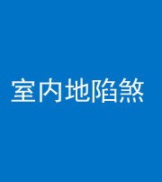 漳州阴阳风水化煞八十二——室内地陷煞(房间地面倾斜)