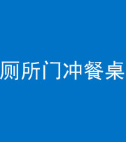 漳州阴阳风水化煞一百六十——厕所门冲餐桌