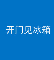 漳州阴阳风水化煞九十四——开门见冰箱(门冲冰箱)