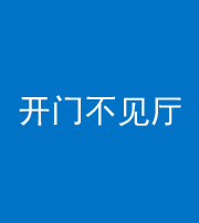 漳州阴阳风水化煞八十四——开门不见厅