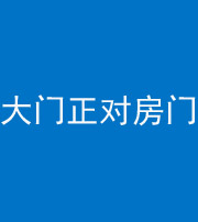 漳州阴阳风水化煞八十一——大门正对房门