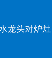 漳州阴阳风水化煞一百零二—— 水龙头对炉灶