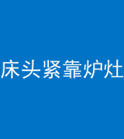 漳州阴阳风水化煞一百四十三——床头紧靠炉灶