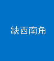 漳州阴阳风水化煞五十八——缺西南角