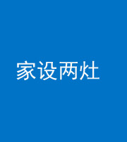 漳州阴阳风水化煞一百零六——家设两灶