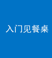 漳州阴阳风水化煞九十三——入门见餐桌