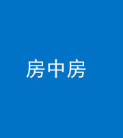 漳州阴阳风水化煞一百二十九—— 房中房