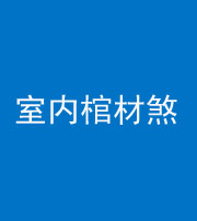 漳州阴阳风水化煞一百四十六——室内棺材煞