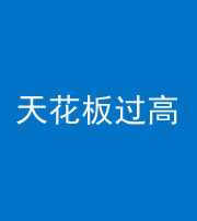 漳州阴阳风水化煞八十九——天花板过高(过低)