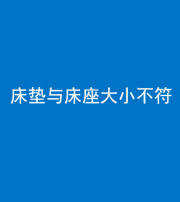 漳州阴阳风水化煞一百三十四——床垫与床座大小不符