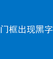 漳州阴阳风水化煞六十八——门框出现黑字