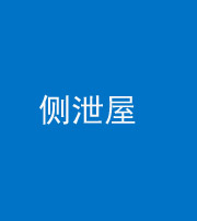 漳州阴阳风水化煞五十九——侧泄屋
