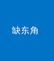 漳州阴阳风水化煞五十一——缺东角
