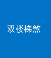 漳州阴阳风水化煞八十三——双楼梯煞