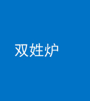 漳州阴阳风水化煞一百六十三——双姓炉