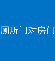 漳州阴阳风水化煞一百二十六——厕所门对房门 