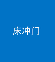 漳州阴阳风水化煞一百二十七—— 床冲门