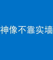 漳州阴阳风水化煞一百六十六——神像不靠实墙