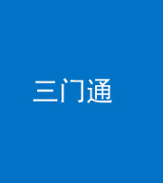 漳州阴阳风水化煞六十六——三门通
