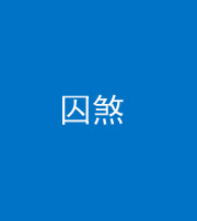 漳州阴阳风水化煞九十一——囚煞(多道框式装饰)