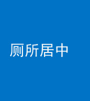 漳州阴阳风水化煞一百五十七——厕所居中