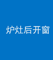 漳州阴阳风水化煞一百——炉灶后开窗