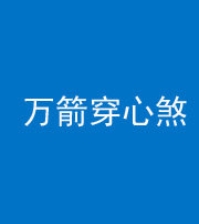 漳州阴阳风水化煞四十六——万箭穿心煞