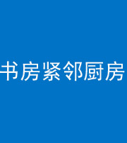 漳州阴阳风水化煞一百五十四——书房紧邻厨房