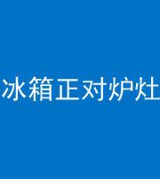 漳州阴阳风水化煞一百零三—— 冰箱正对炉灶