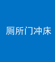 漳州阴阳风水化煞一百二十三—— 厕所门冲床