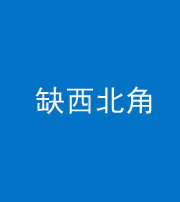 漳州阴阳风水化煞五十六——缺西北角