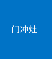 漳州阴阳风水化煞九十九——门冲灶