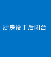 漳州阴阳风水化煞一百零八——厨房设于后阳台