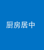 漳州阴阳风水化煞九十七——厨房居中